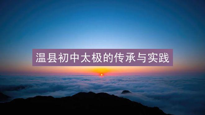 温县初中太极的传承与实践