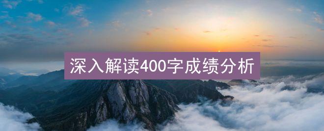 深入解读400字成绩分析