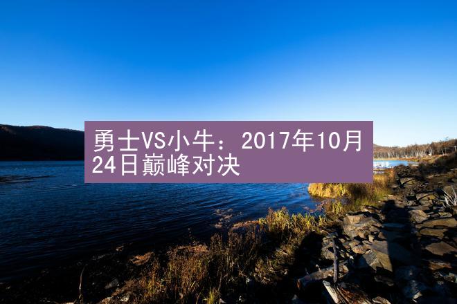 勇士VS小牛：2017年10月24日巅峰对决