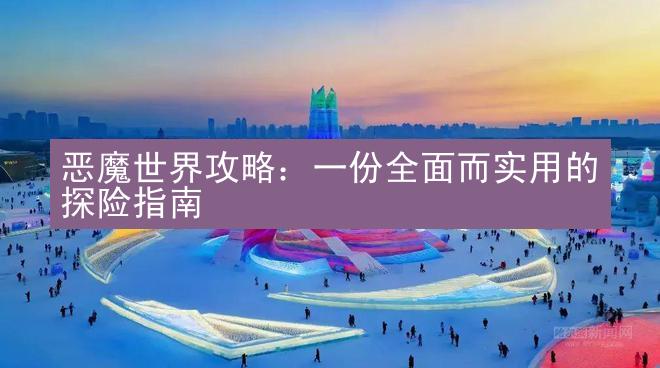 恶魔世界攻略：一份全面而实用的探险指南