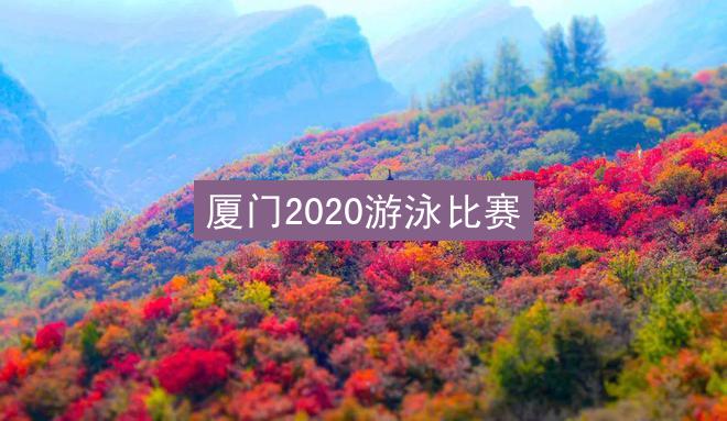 厦门2020游泳比赛