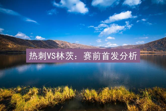 热刺VS林茨：赛前首发分析