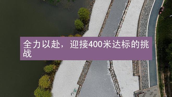 全力以赴，迎接400米达标的挑战