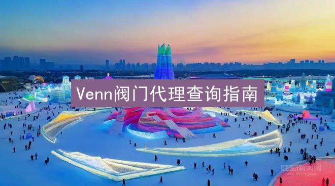 Venn阀门代理查询指南