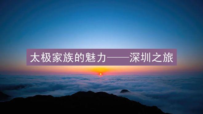 太极家族的魅力——深圳之旅