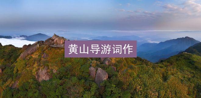 黄山导游词作