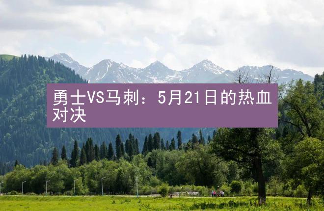 勇士VS马刺：5月21日的热血对决